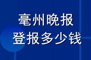 毫州晚报登报多少钱_毫州晚报登报挂失费用