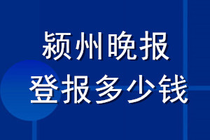 颍州晚报登报多少钱_颍州晚报登报挂失费用