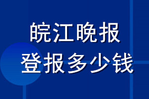 皖江晚报登报多少钱_皖江晚报登报挂失费用