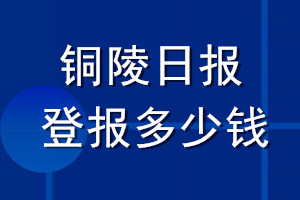 铜陵日报登报多少钱_铜陵日报登报挂失费用