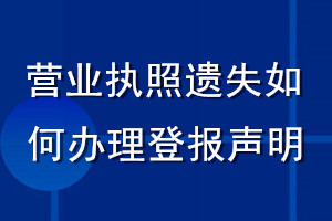 营业执照遗失如何办理登报声明