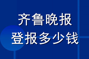  齐鲁晚报登报多少钱_ 齐鲁晚报登报挂失费用