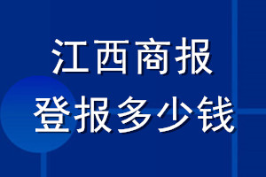 江西商报登报多少钱_江西商报登报挂失费用