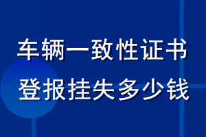 车辆一致性证书登报挂失多少钱