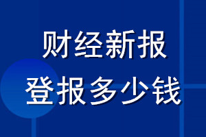 财经新报登报多少钱_财经新报登报挂失费用