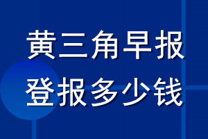 黄三角早报登报多少钱_黄三角早报登报挂失费用