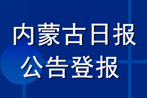 内蒙古日报公告登报_内蒙古日报公告登报电话