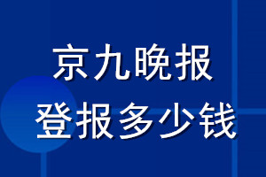 京九晚报登报多少钱_京九晚报登报挂失费用