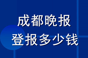 成都晚报登报多少钱_成都晚报登报挂失费用