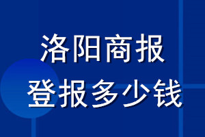 洛阳商报登报多少钱_洛阳商报登报挂失费用