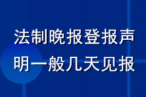 法制晚报登报声明一般几天见报