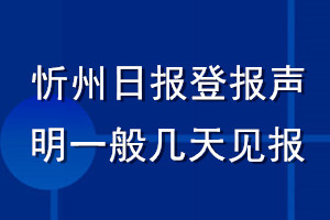 忻州日报登报声明一般几天见报