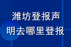 潍坊登报声明去哪里登报