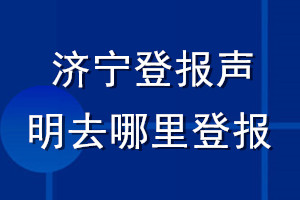 济宁登报声明去哪里登报