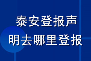 泰安登报声明去哪里登报