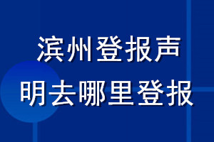 滨州登报声明去哪里登报