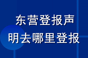 东营登报声明去哪里登报