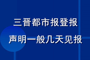 三晋都市报登报声明一般几天见报