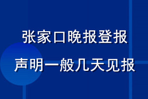 张家口晚报登报声明一般几天见报