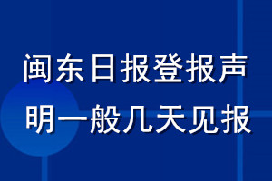 闽东日报登报声明一般几天见报