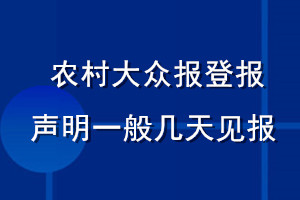 农村大众报登报声明一般几天见报