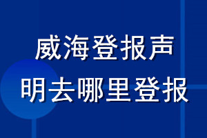 威海登报声明去哪里登报