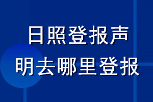 日照登报声明去哪里登报