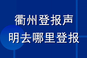 衢州登报声明去哪里登报