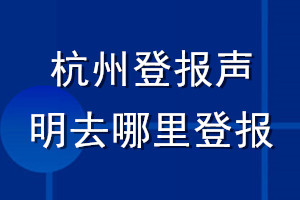 杭州登报声明去哪里登报