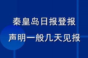 秦皇岛日报登报声明一般几天见报