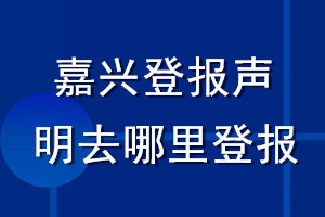 嘉兴登报声明去哪里登报