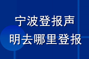 宁波登报声明去哪里登报