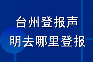 台州登报声明去哪里登报