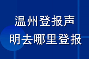 温州登报声明去哪里登报