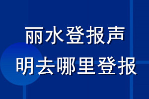 丽水登报声明去哪里登报