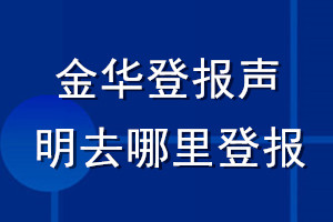 金华登报声明去哪里登报