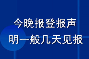 今晚报登报声明一般几天见报