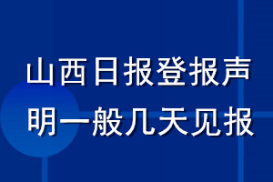 山西日报登报声明一般几天见报